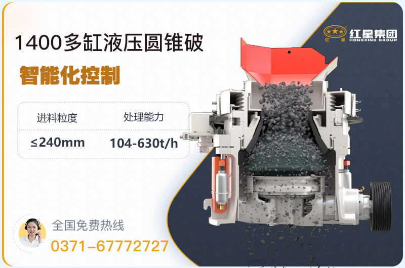 1400圓錐破碎機(jī)型號(hào)參數(shù)，廠(chǎng)家報(bào)價(jià)是多少？