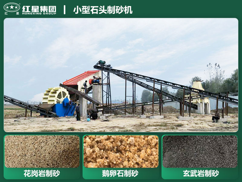 小型石頭制砂機(jī)設(shè)備有哪些？廠家直銷價(jià)格